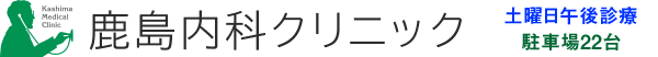 鹿島内科クリニック