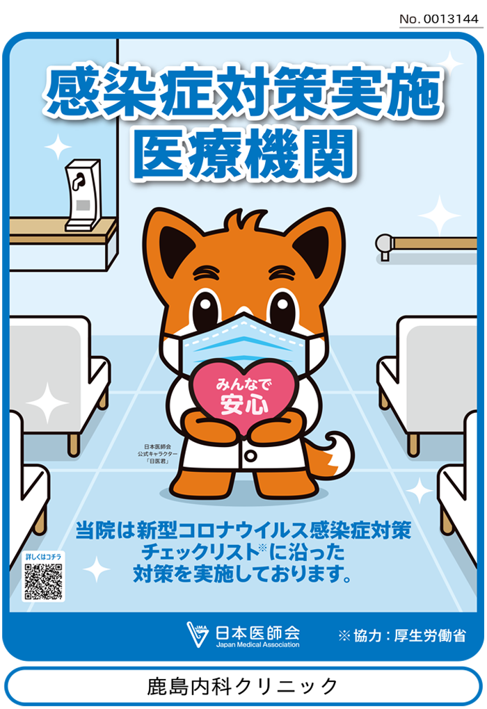 当院の感染症対策について 町田市 内科 呼吸器内科 アレルギー科 土曜診療 町田鹿島内科クリニック 当院の感染症対策について 町田市 内科 呼吸器内科 アレルギー科 土曜診療 町田鹿島内科クリニック
