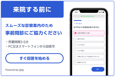 事前問診